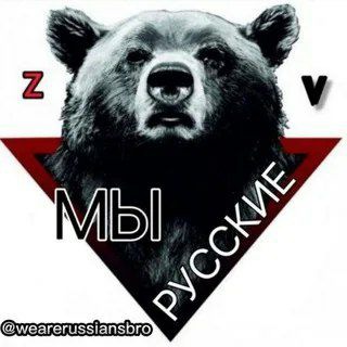 МЫ РУССКИЕ🇷🇺