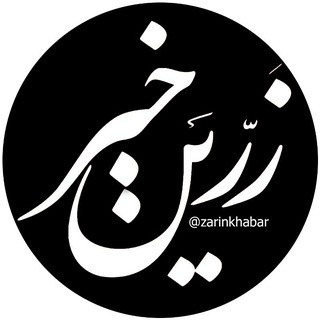 زرین خبر میاندوآب