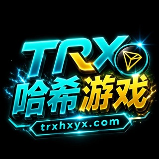 TRX哈希游戏官方机器人