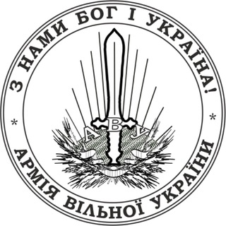 Армія Вільної України
