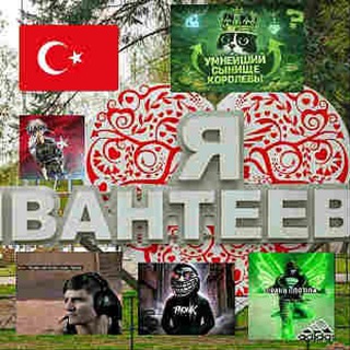 В ивантеевке любят…