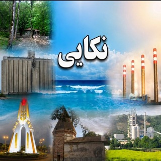 نکایی