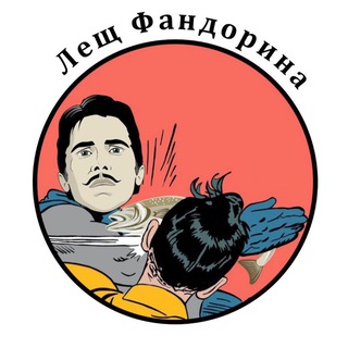 Фандорин