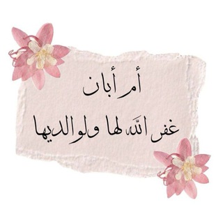لِـ أمُّ أبَـان🎀