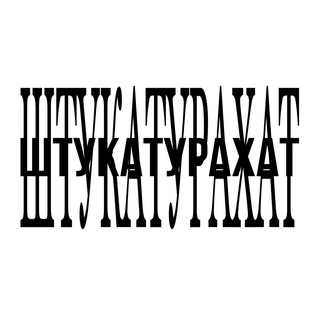 штукатурахат