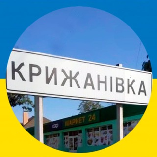 Крыжановка \ Крижанівка Чат 🇺🇦