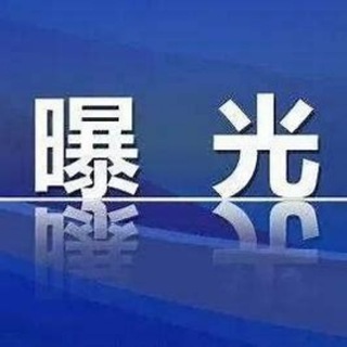 全网黑幕曝光大频道