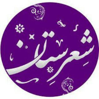 💝 کوچه باغِ شعر و ادب 💝