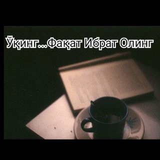 Ўқинг...Фақат Ибрат Олинг
