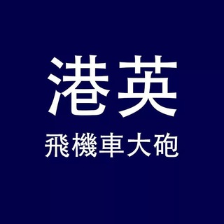 港英飛機車大砲窗爐