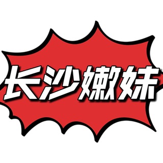 长沙嫩妹公开榜