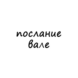 послание вале