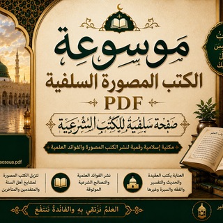 موسوعة الكتب المصورة السلفية