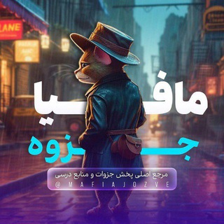 مافیای جزوه (زاپاس)