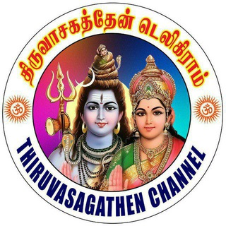 திருவாசகத்தேன் 🚩