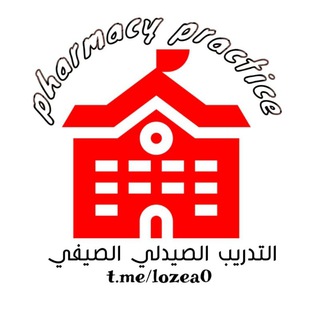 pharmacy practice | التدريب الصيدلي