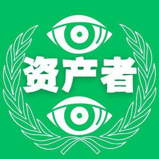 资产者家园@资产者