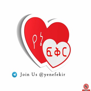 💖የኔ ፍቅር 😘
