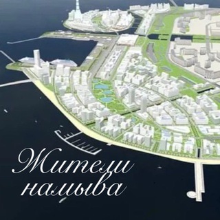 Жители намыва / ВО / Санкт-Петербург