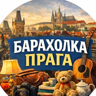 Барахолка | Купи-Продай |Prague | Прага 🇨🇿