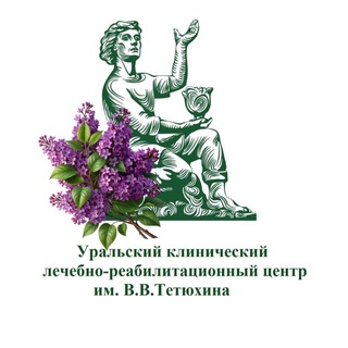 Уральский клинический лечебно-реабилитационный центр им. В. В. Тетюхина