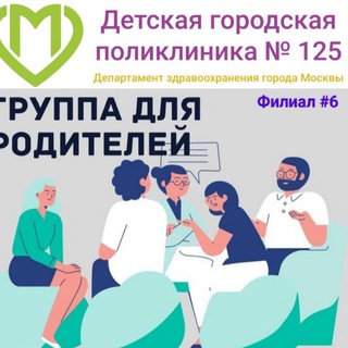 Группа родителей пациентов Детской поликлиники 125 (филиал 6)