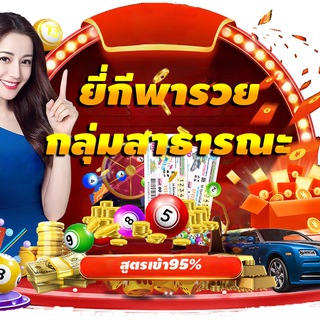 หวยยี่กี กลุ่มสาธารณะ หวยลาว กลุ่มสาธารณะ เลขเด็ด เลขดัง หวยเด็ด หวยดัง