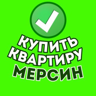 Купить Квартиру в Мерсине