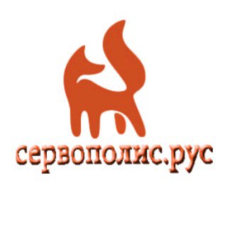 Стас Сервополис.Рус servopolis.ru