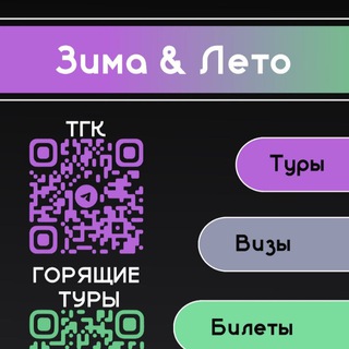 Чат Горящих туров 🔥 Уфа |Москва|Екатеринбург|Челябинск🔥 ТА "Зима&Лето"