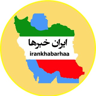 ایران خبرها