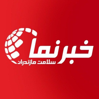 خبرنمای سلامت مازندران مرجع تخصصی اخبار حوزه سلامت