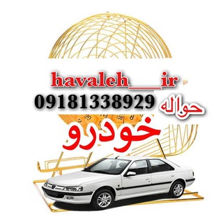 حواله وخودرو هیمن یاراحمدی