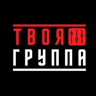Твоя Группа
