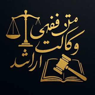 متون فقهی وکالت و ارشد