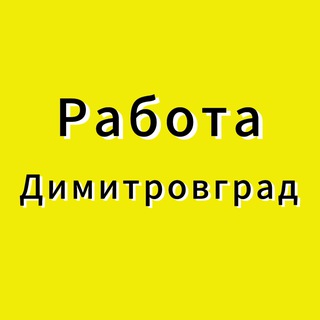 Работа|Димитровград|Вакансии|Услуги|Подработка|Шабашка|Халтура|73