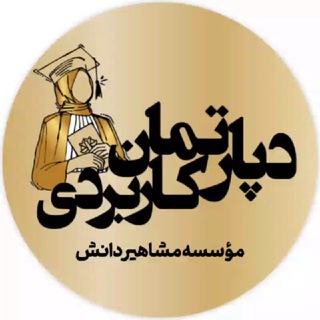 دپارتمان کاربردی مشاهیر