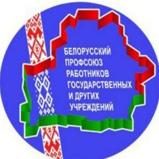 Профсоюз работников госучреждений