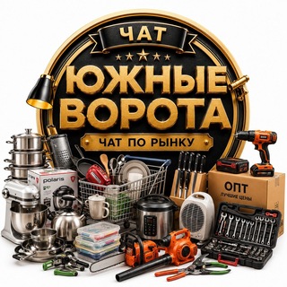 Чат ЮЖНЫЕ ВОРОТА