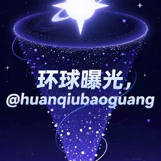 环球曝光