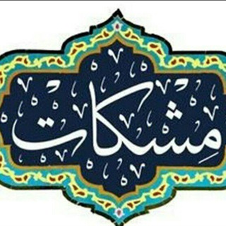 مشکوة قرآنی