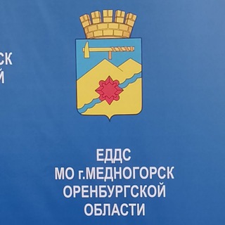 ЕДДС МО г.Медногорска