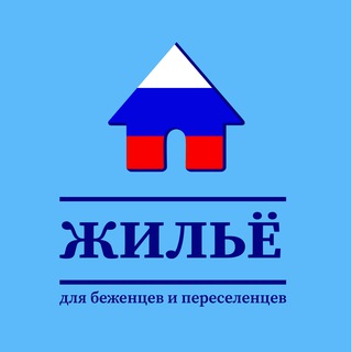 Жильё | беженцы и переселенцы