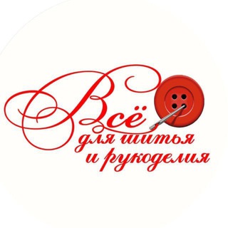 Руководитель ОПТ Все для шитья