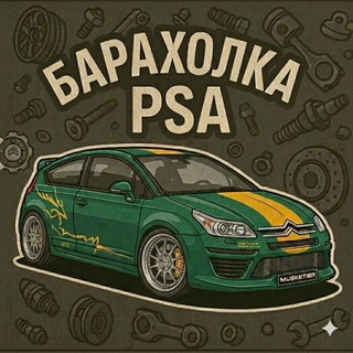 Барахолка PSA 🇨🇵 (Peugeot & Citroen)