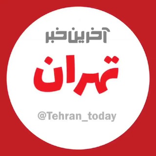 آخرین خبر تهران