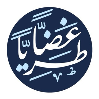 غضًّا طريًّا✨