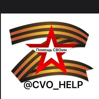 Помощь СВОим @CVO_help