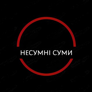 НЕсумні Суми