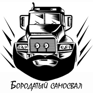 Бородатый Самосвал Chat
